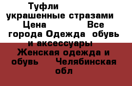 Туфли Nando Muzi ,украшенные стразами › Цена ­ 15 000 - Все города Одежда, обувь и аксессуары » Женская одежда и обувь   . Челябинская обл.